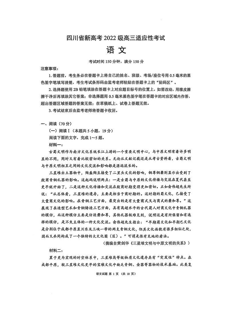 四川省新高考2025届高三适应性考试（第三次联考）语文试题第1页