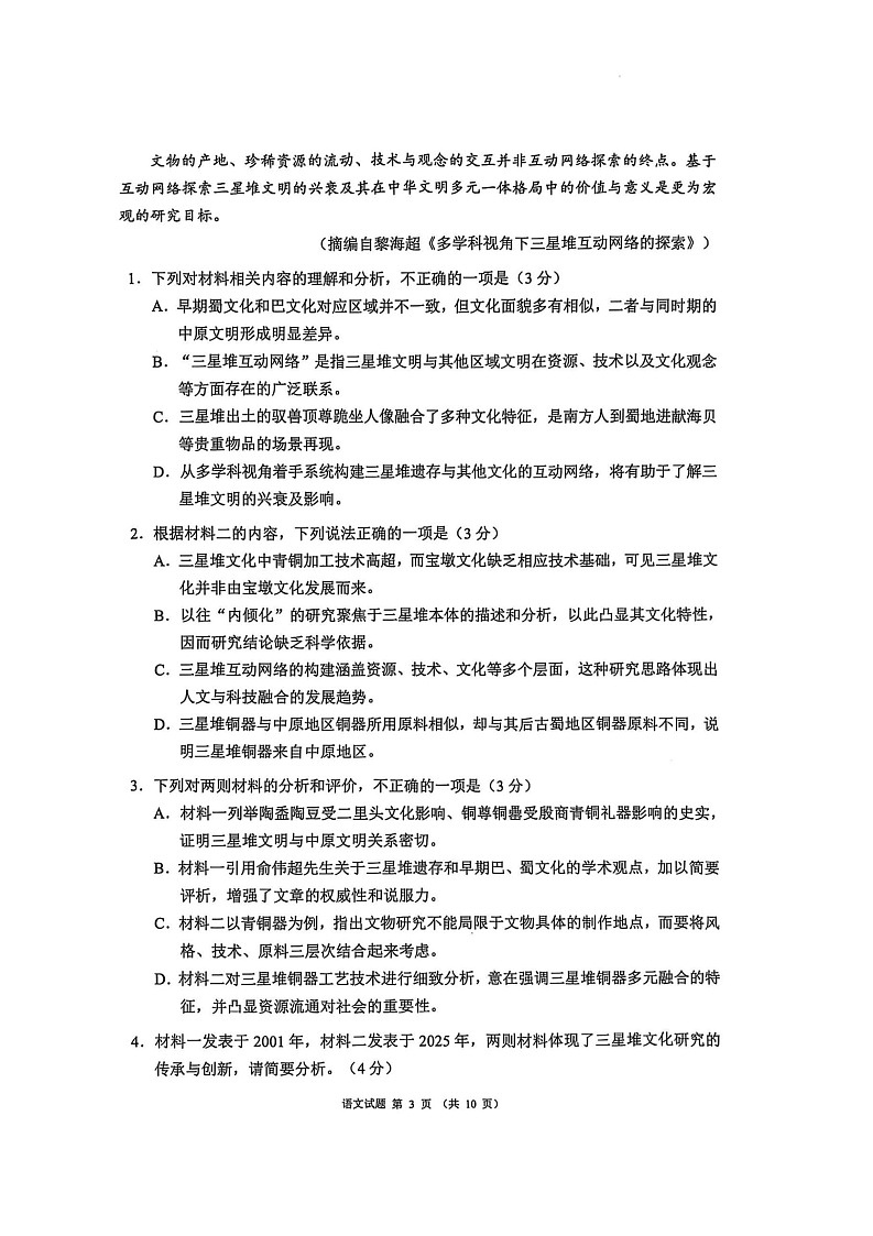 四川省新高考2025届高三适应性考试（第三次联考）语文试题第3页