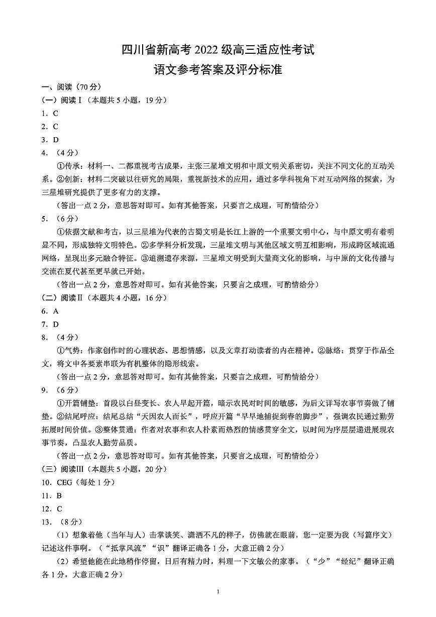 四川省新高考2022级高三适应性考试语文参考答案及评分标准第1页