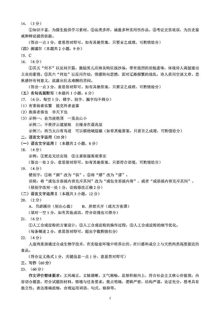 四川省新高考2022级高三适应性考试语文参考答案及评分标准第2页