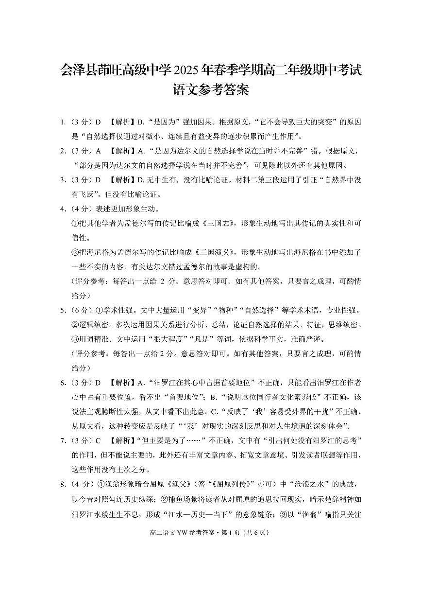 会泽县茚旺高级中学2025年春季学期高二年级期中考试语文-答案第1页