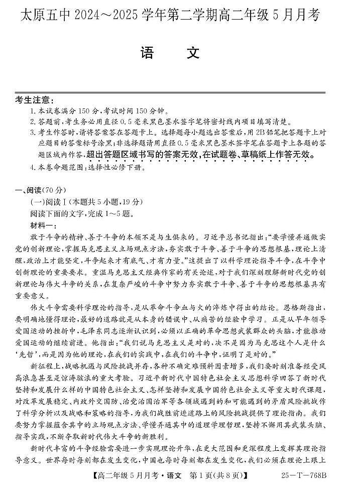山西省太原市第五中学校2024-2025学年高二下学期5月月考语文试题第1页