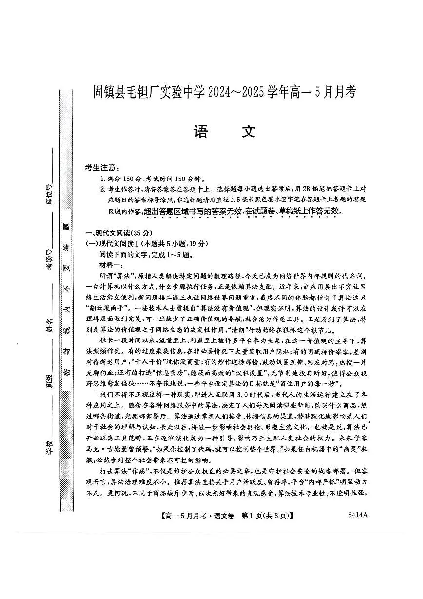 安徽省蚌埠市固镇县固镇县毛钽厂实验中学2024-2025学年高一下学期5月月考语文试卷第1页