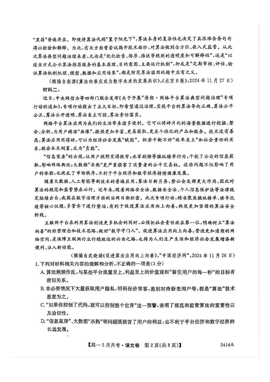 安徽省蚌埠市固镇县固镇县毛钽厂实验中学2024-2025学年高一下学期5月月考语文试卷第2页