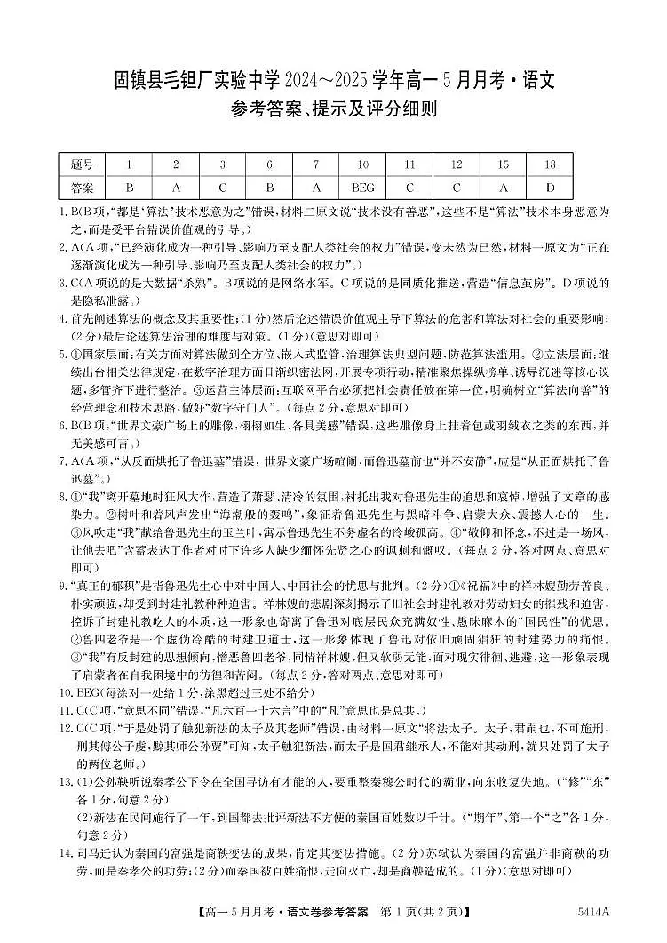 安徽省蚌埠市固镇县固镇县毛钽厂实验中学2024-2025学年高一下学期5月月考语文试卷参考答案第1页