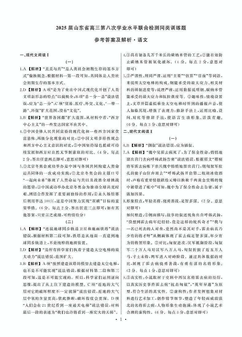 2025届山东省百师联盟高三二模考试语文答案第1页