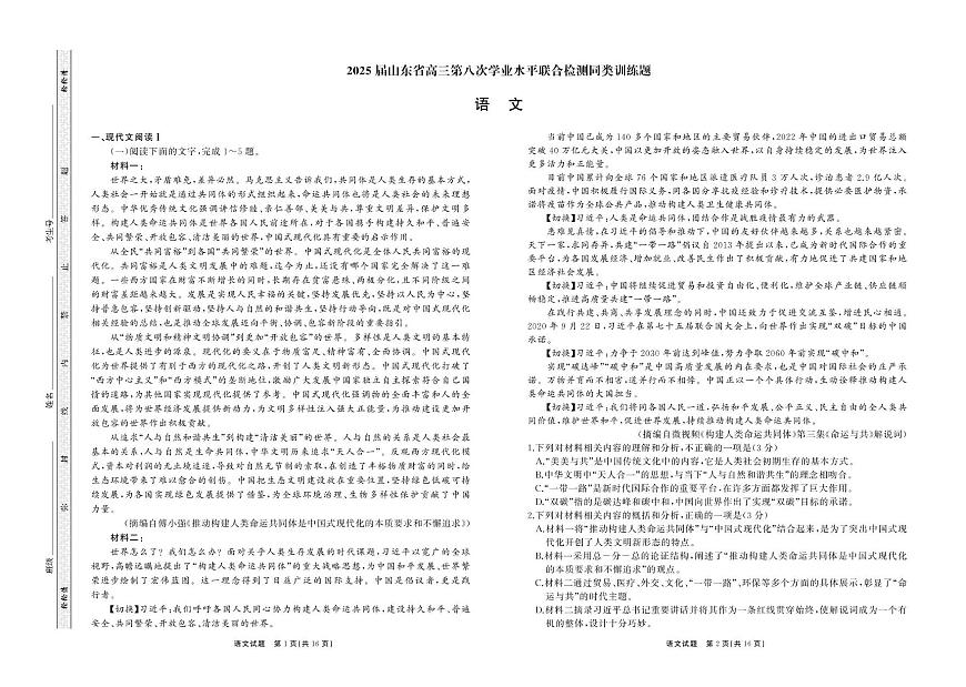 2025届山东省百师联盟高三二模考试语文试题第1页