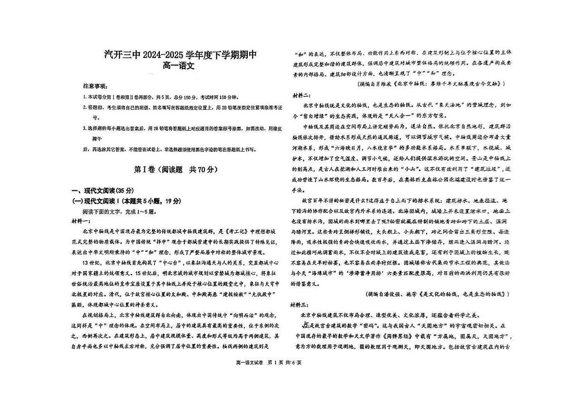 吉林省长春市汽车经济技术开发区第三中学2024-2025学年高一下学期5月期中考试语文试题第1页