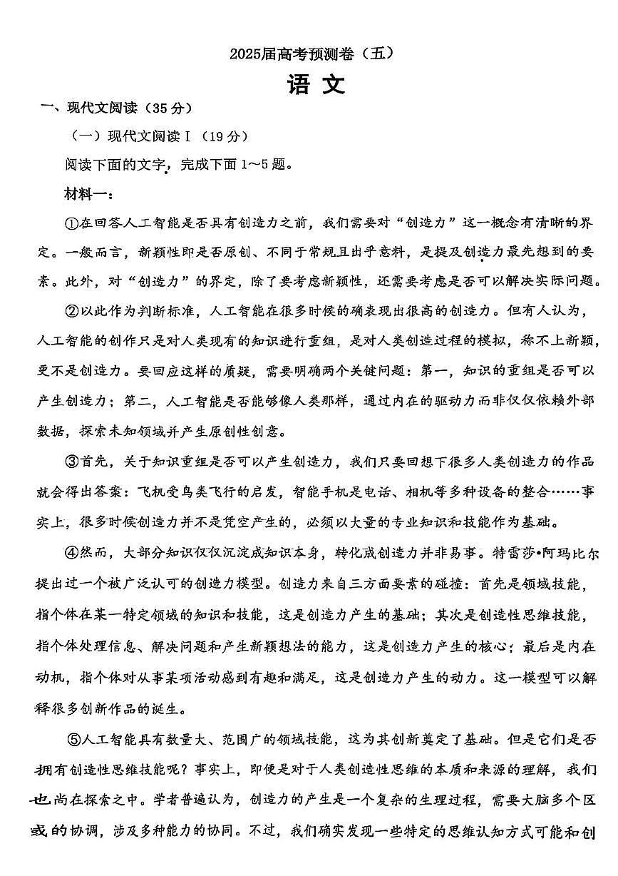2025届陕西省名校高三下学期高考预测卷（五）语文试题第1页