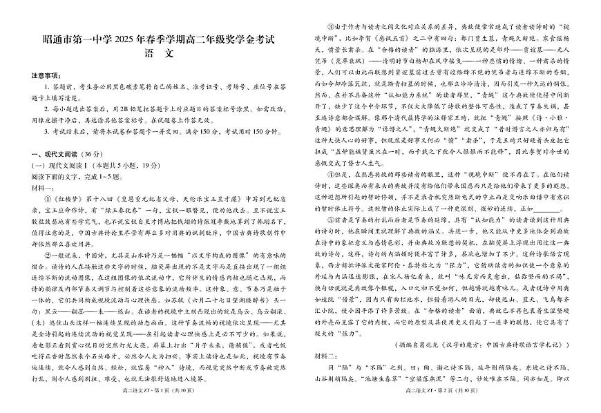 昭通市第一中学2025年春季学期高二年级奖学金考试语文-试卷第1页