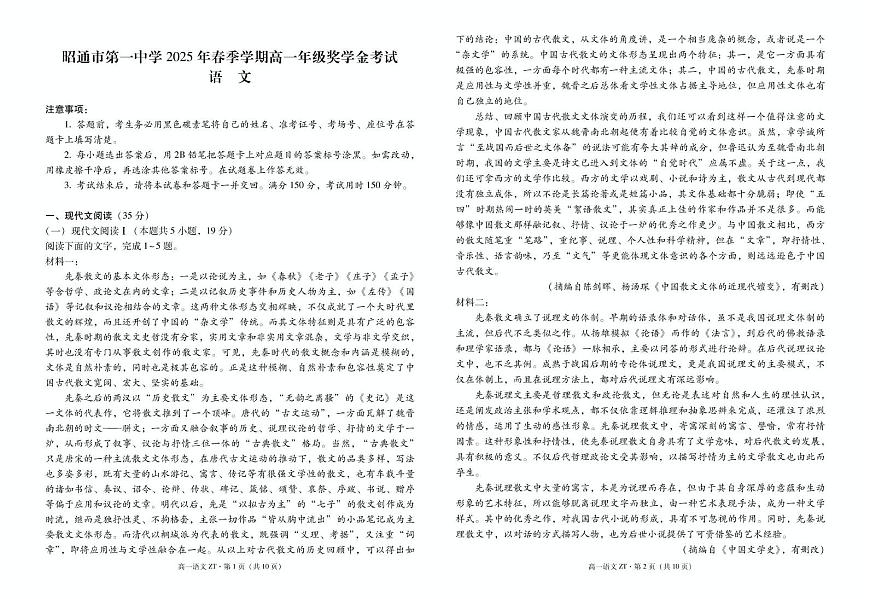 昭通市第一中学2025年春季学期高一年级奖学金考试语文-试卷第1页