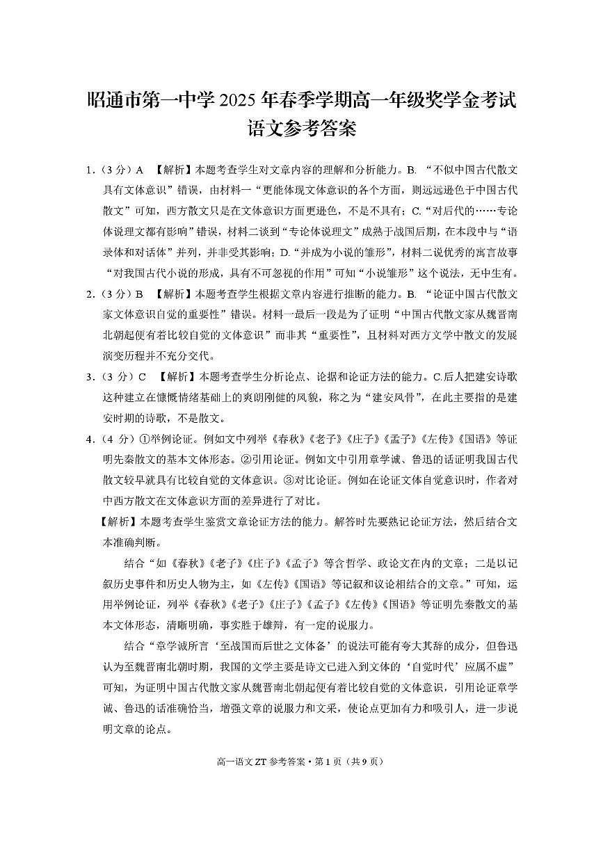 昭通市第一中学2025年春季学期高一年级奖学金考试语文-答案第1页