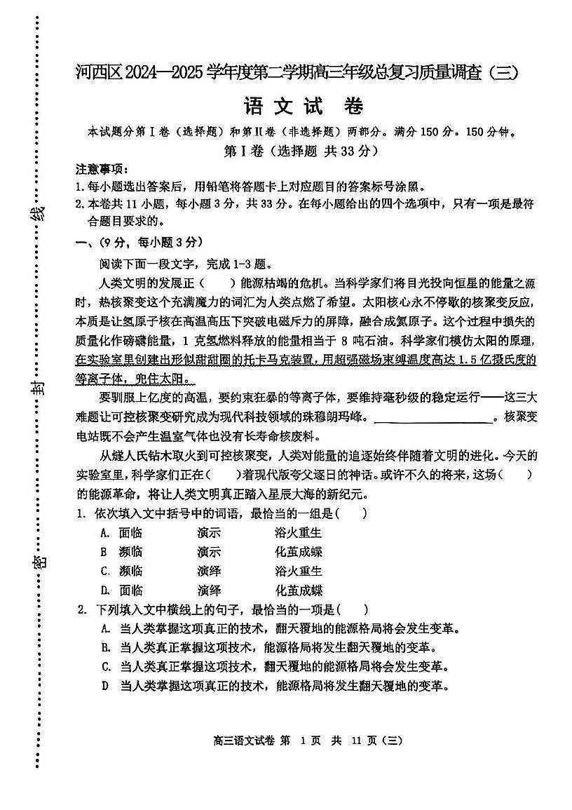 天津市河西区2024—2025学年高三下学期质量调查（三）语文试题第1页