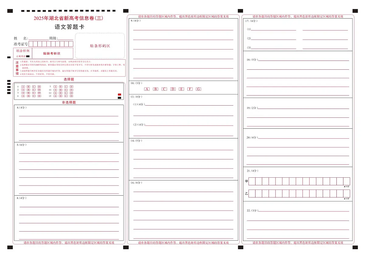 2025年湖北省新高考信息卷（三）语文答题卡第1页