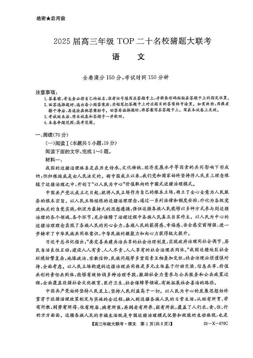 河南省TOP二十名校2025届高三猜题大联考语文试题（含答案）第1页
