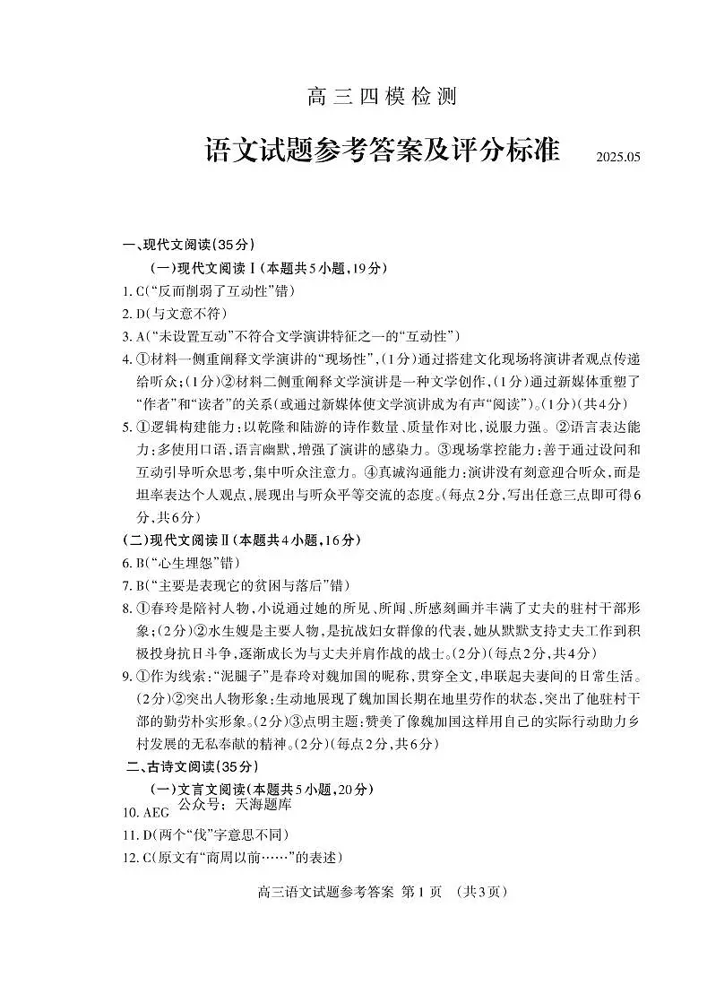 山东省泰安市2025届高三四模检测语文答案第1页