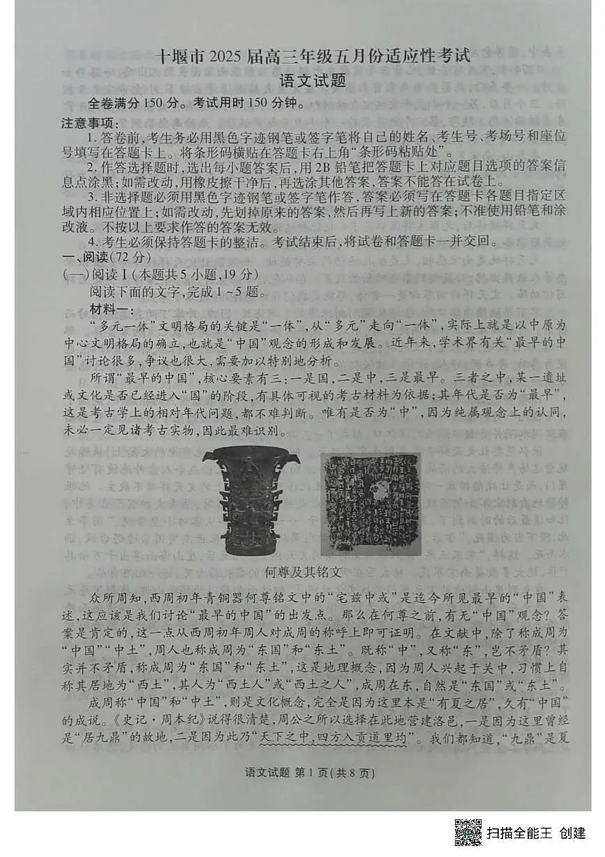 湖北省十堰市2025届高三下学期5月份适应性考-语文试题+答案第1页