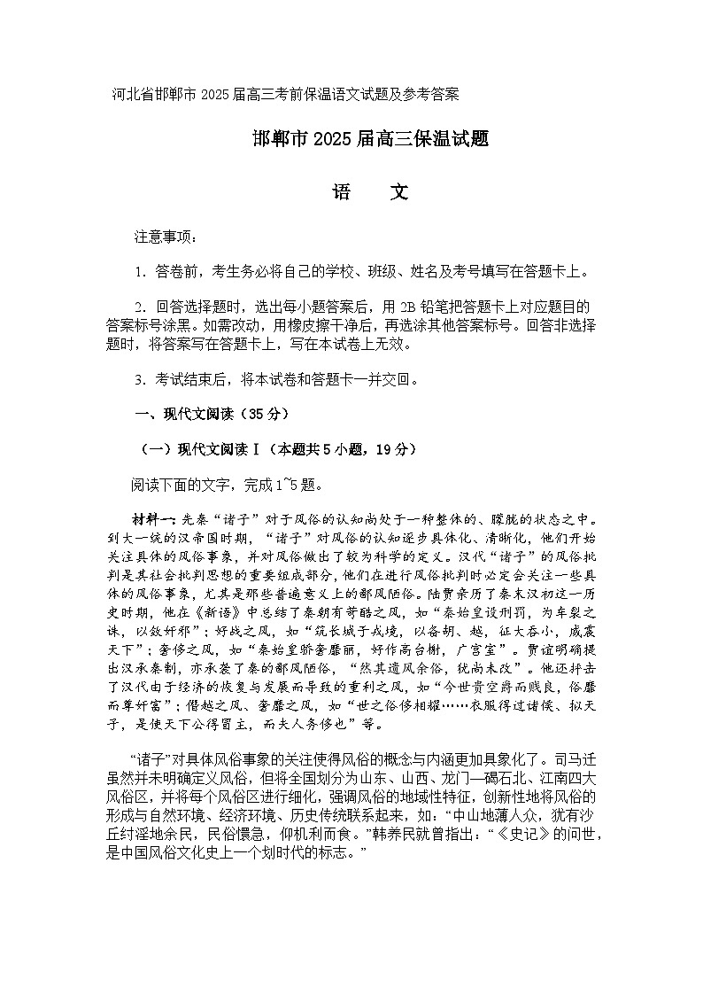 河北省邯郸市2025届高三考前保温语文试题及参考答案第1页