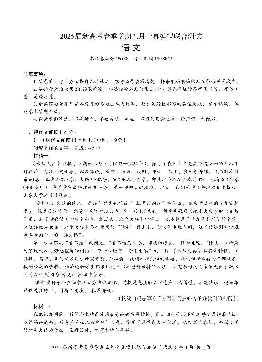 语文丨广西邕衡教育名校联盟2025届高三下学期5月新高考全真模拟联合测试试卷及答案第1页