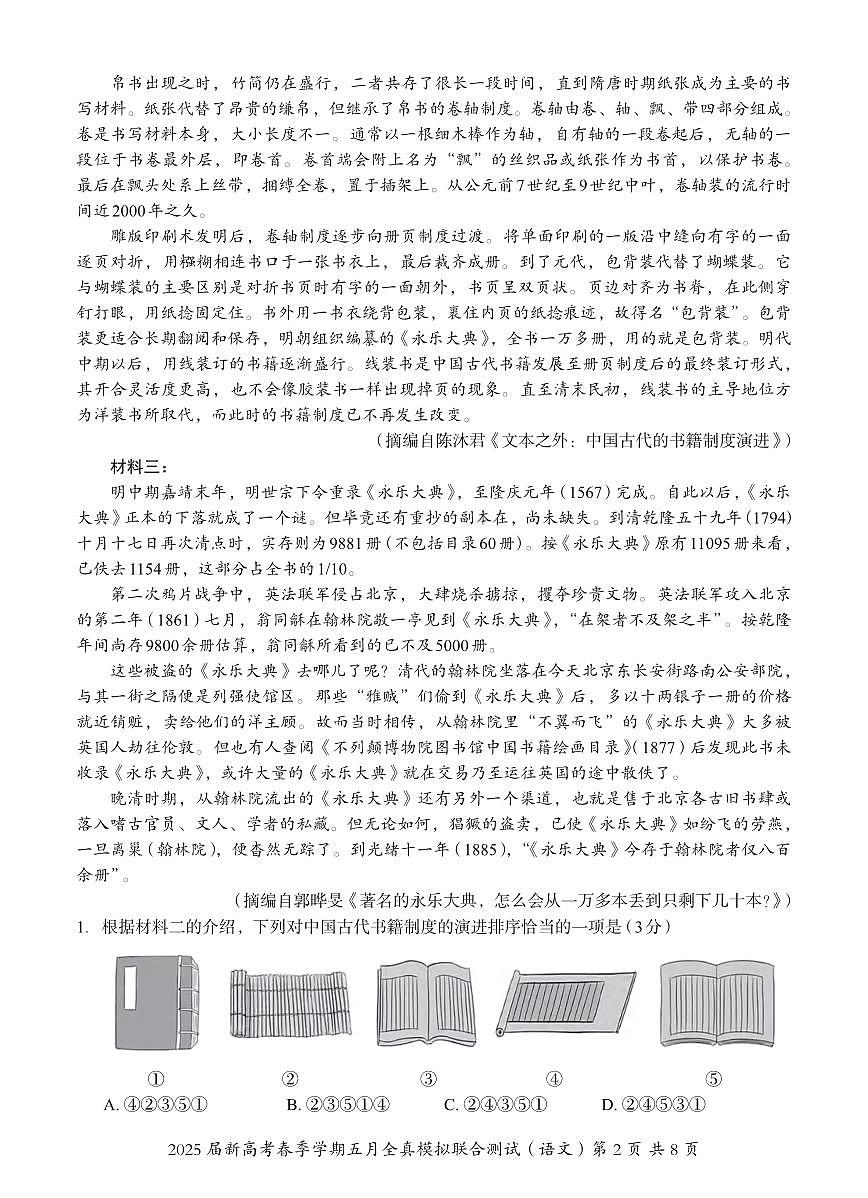 语文丨广西邕衡教育名校联盟2025届高三下学期5月新高考全真模拟联合测试试卷及答案第2页