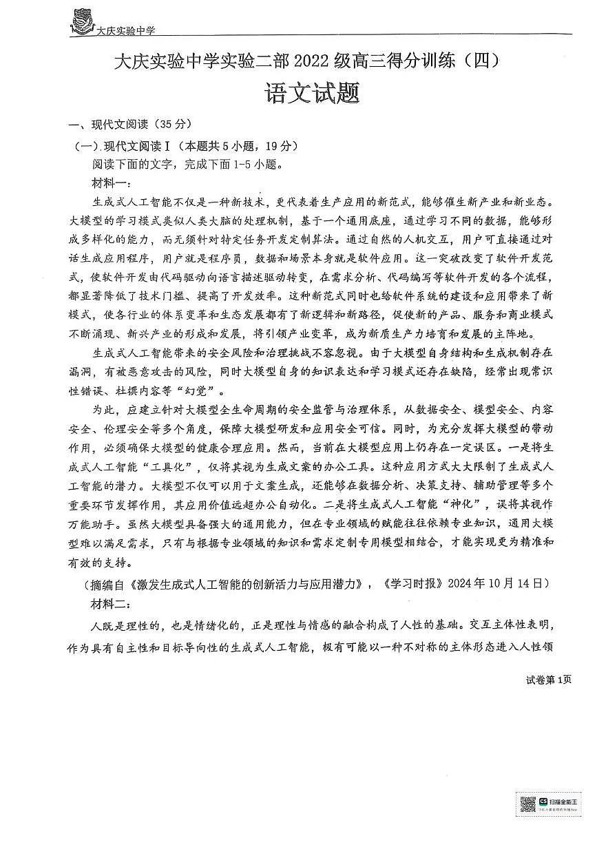 黑龙江省大庆实验中学二部2025届高三下学期5月得分训练（四）语文试卷（PDF版附答案）第1页