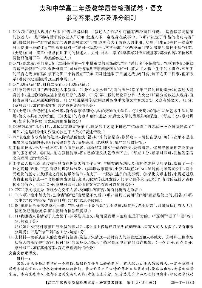 安徽省阜阳市太和中学2024-2025学年高二下学期5月月考语文答案第1页