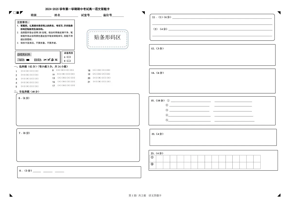 广东省深圳市盐田高级中学2024-2025学年高一上学期11月期中考试语文答题卡第1页