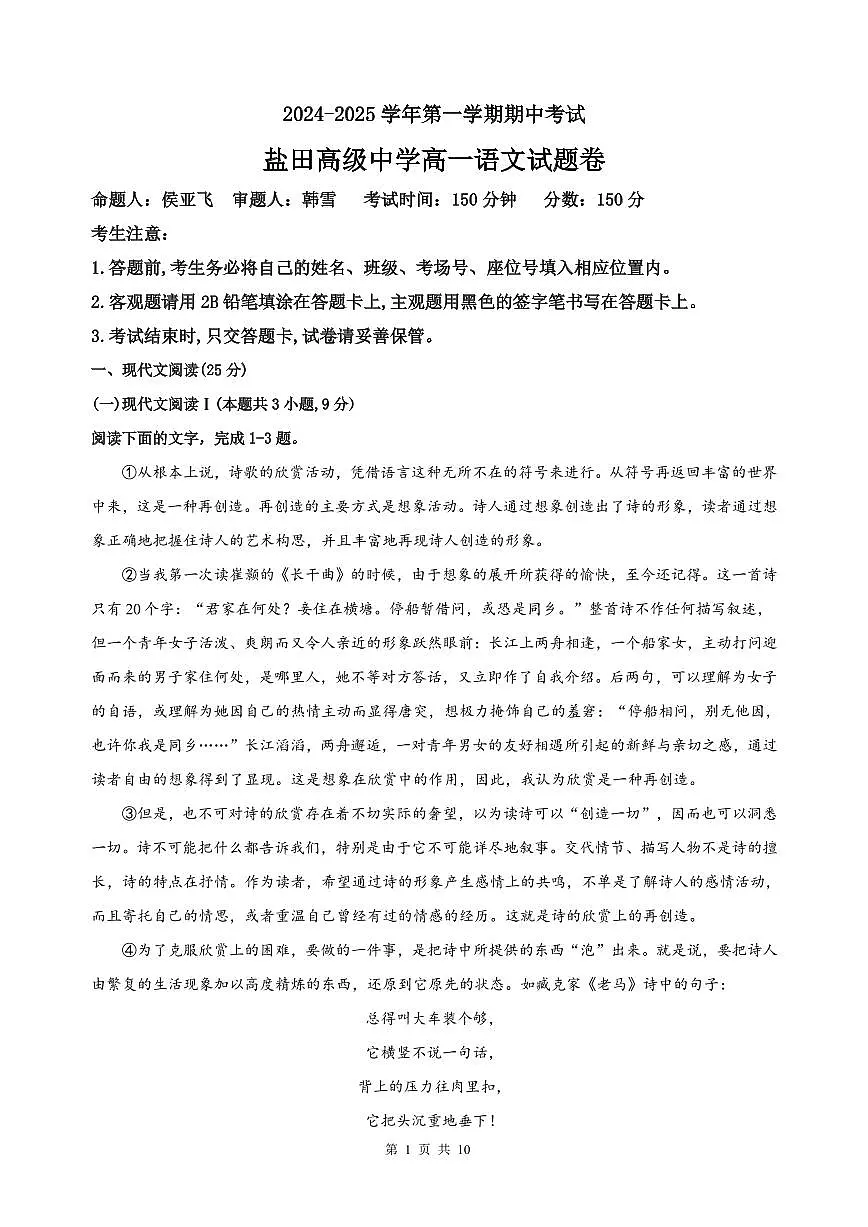 广东省深圳市盐田高级中学2024-2025学年高一上学期11月期中考试语文试题第1页