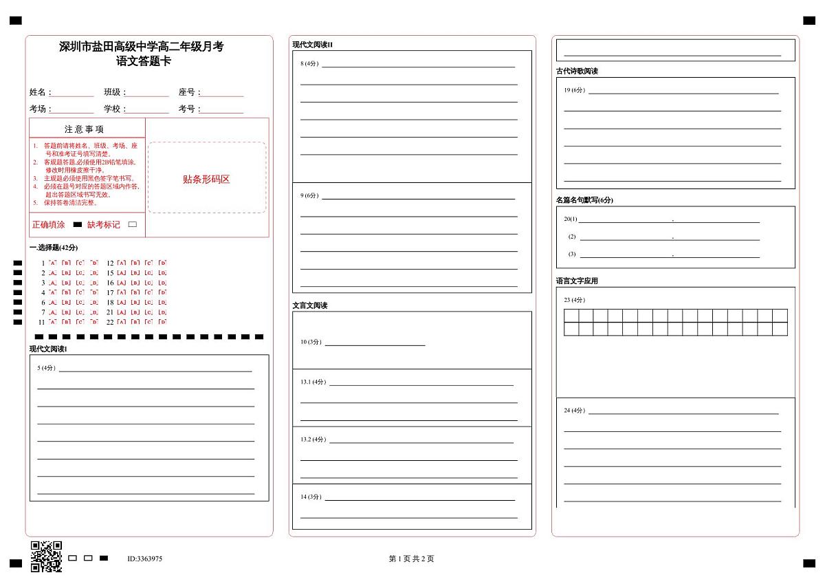 深圳市盐田高级中学高二年级月考_语文答题卡第1页