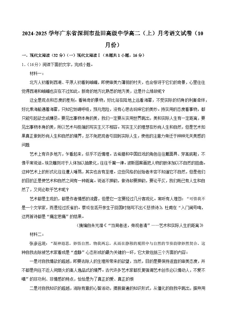 广东省深圳市盐田区深圳市盐田高级中学2024-2025学年高二上学期10月月考语文试题第1页