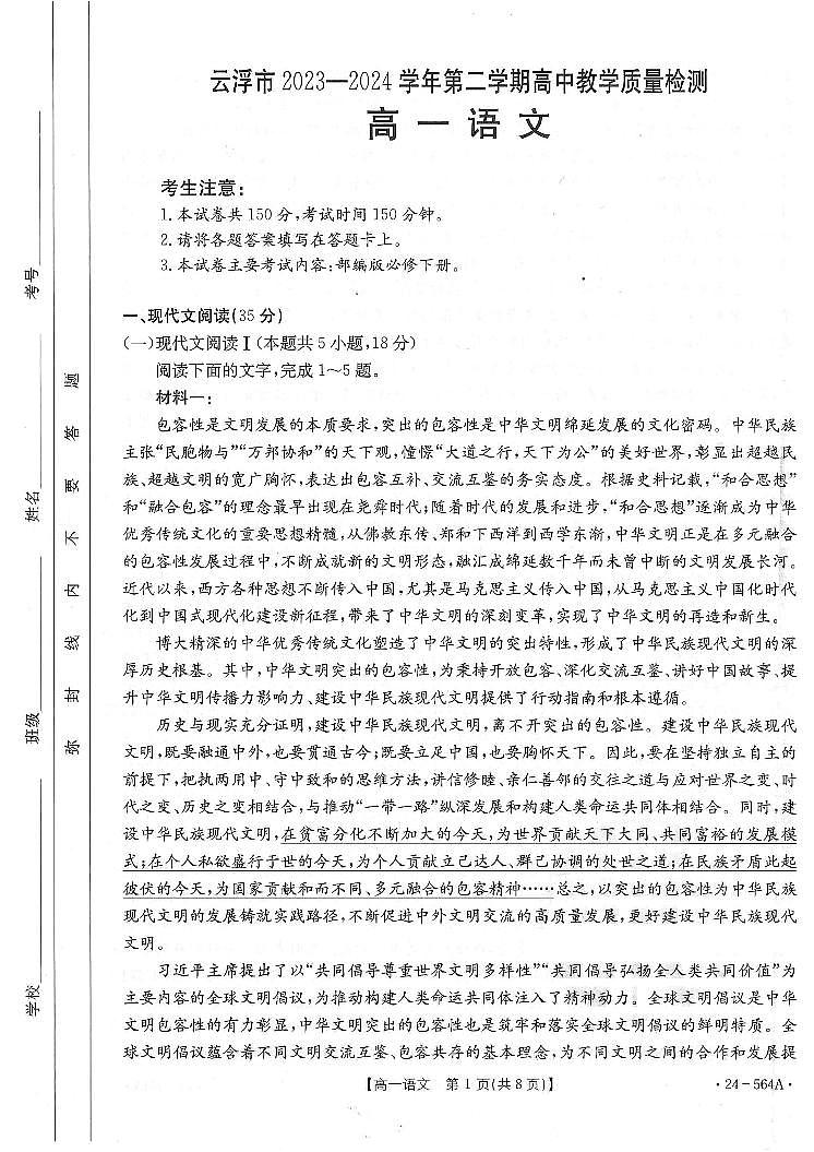 广东省云浮市2023-2024学年高一下学期期末考试语文试题第1页