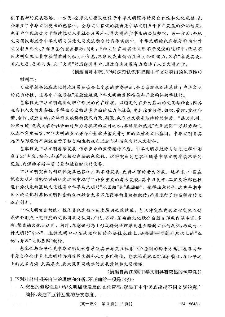 广东省云浮市2023-2024学年高一下学期期末考试语文试题第2页