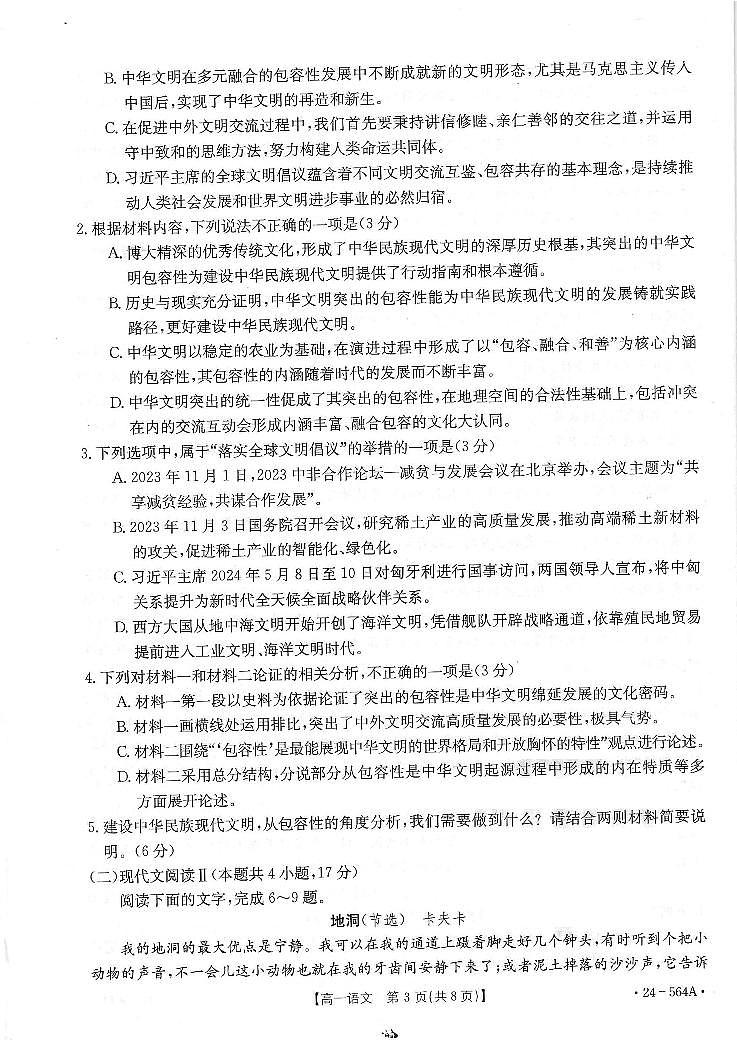 广东省云浮市2023-2024学年高一下学期期末考试语文试题第3页