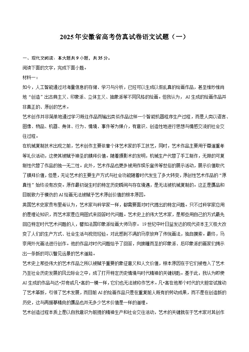 2025年安徽省高考仿真试题（含答案）语文试题（含答案）（解析版）第1页