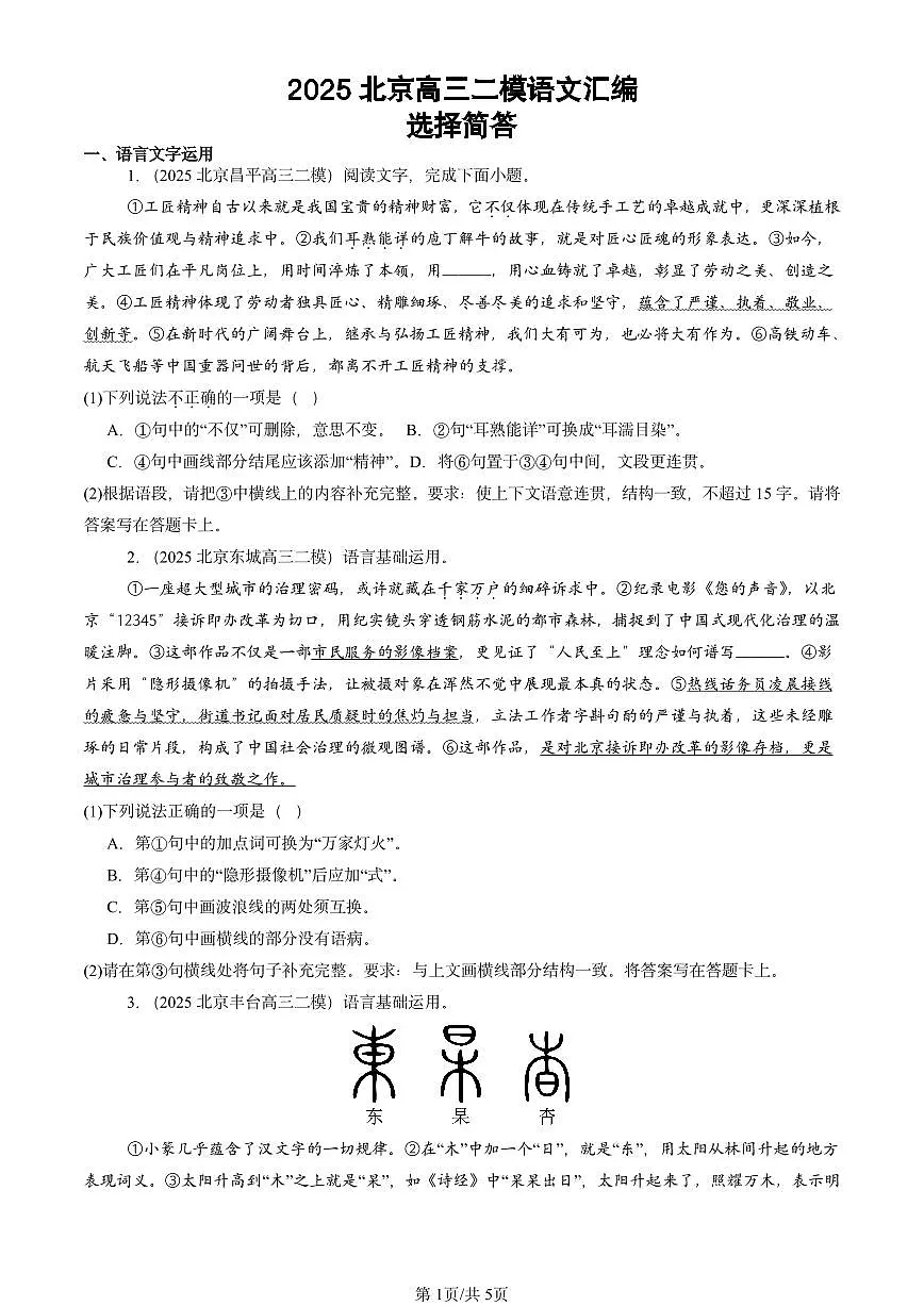 2025北京高三二模[高考模拟]语文汇编：选择简答第1页
