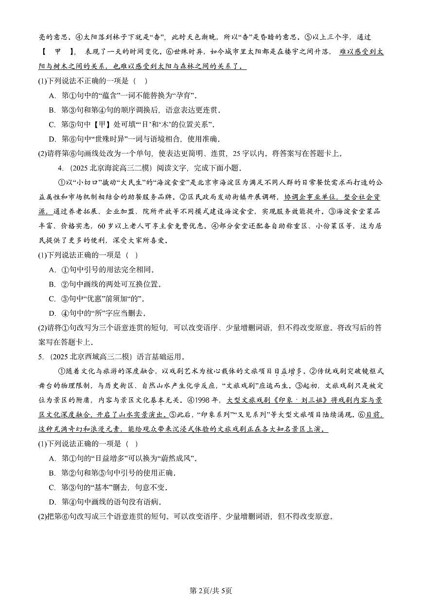 2025北京高三二模[高考模拟]语文汇编：选择简答第2页