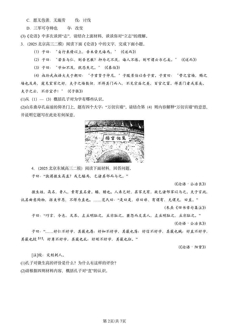 2025北京高三二模[高考模拟]语文汇编：《论语》第2页