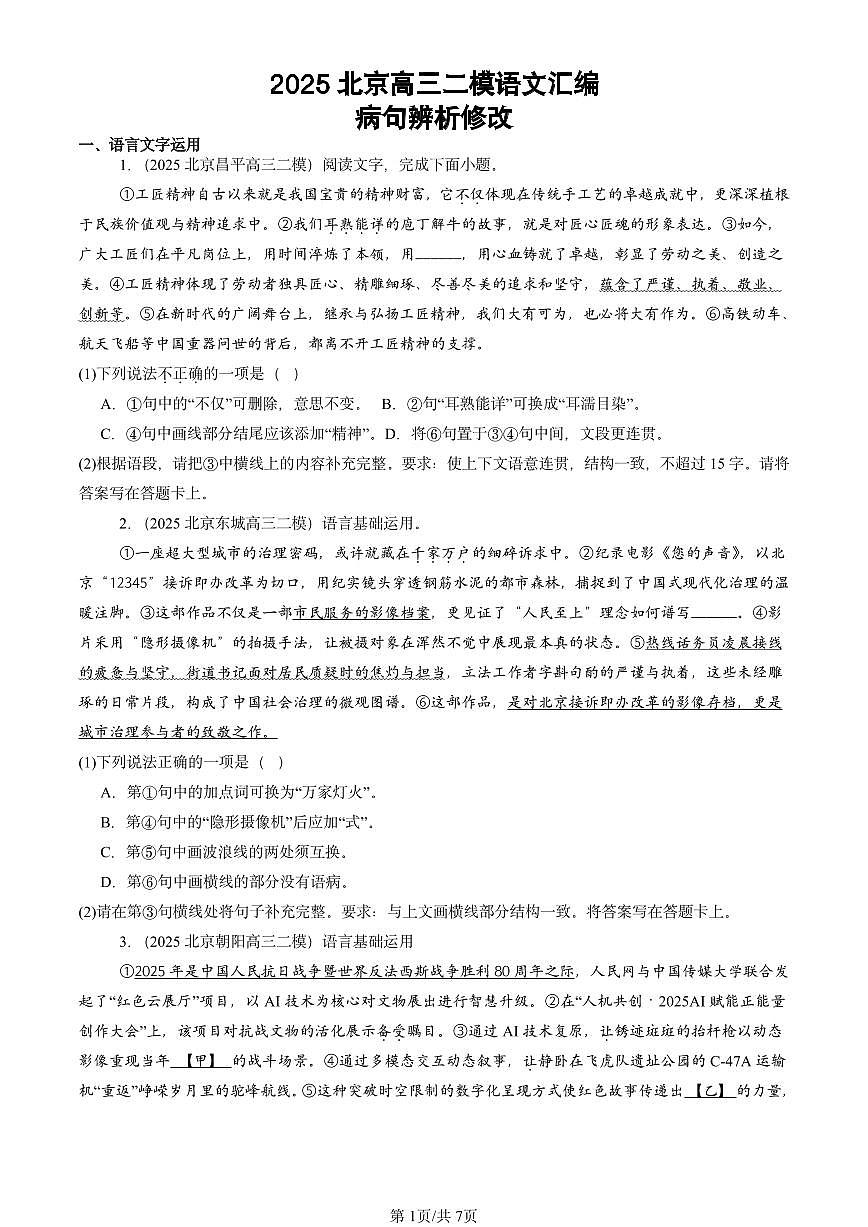 2025北京高三二模[高考模拟]语文汇编：病句辨析修改第1页