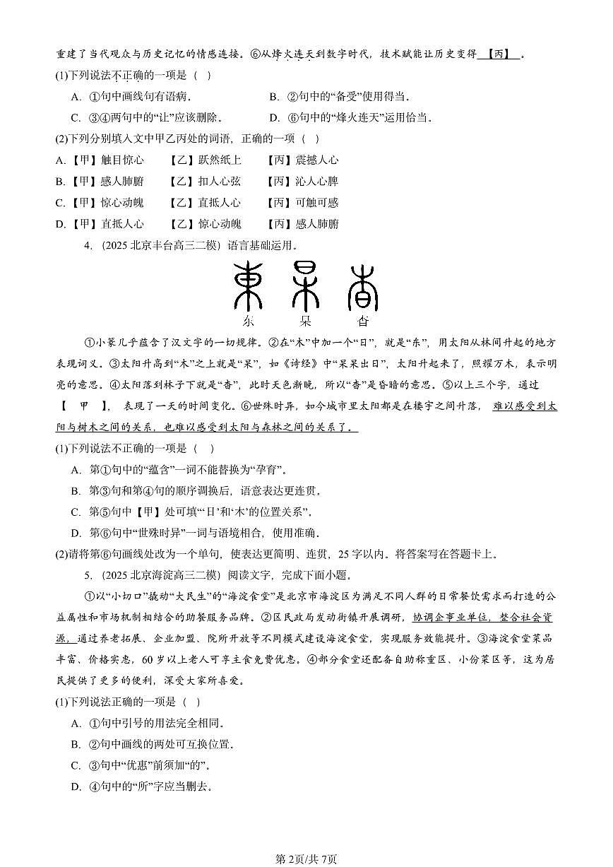 2025北京高三二模[高考模拟]语文汇编：病句辨析修改第2页