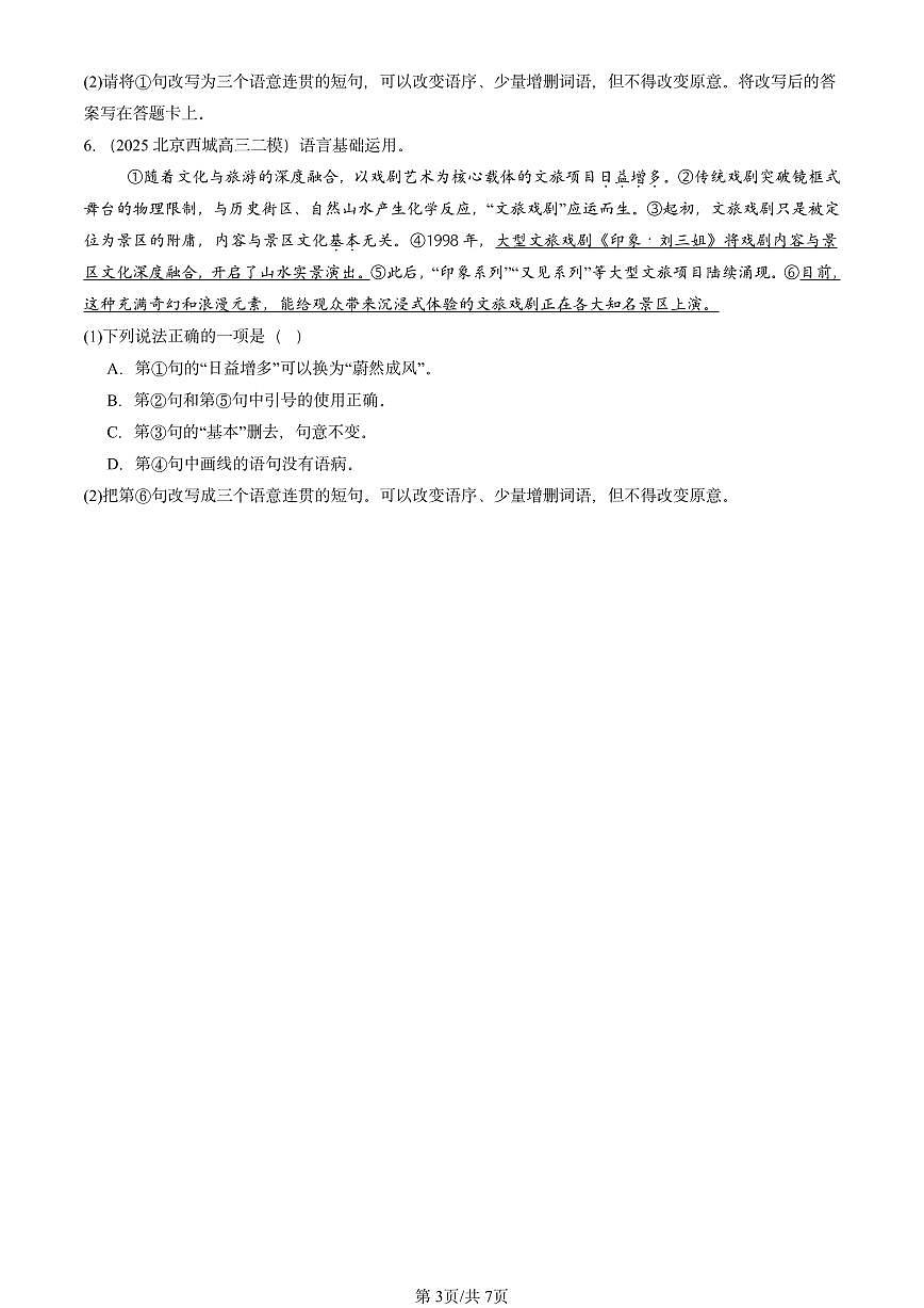2025北京高三二模[高考模拟]语文汇编：病句辨析修改第3页