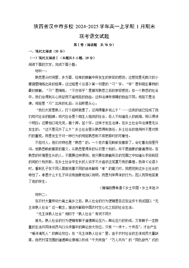 陕西省汉中市多校2024-2025学年高一上学期1月期末联考语文试题（解析版）第1页