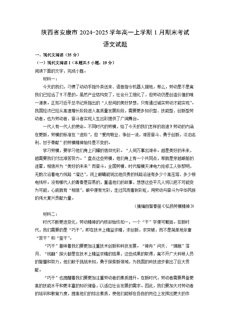 陕西省安康市2024-2025学年高一上学期1月期末考试语文试题（解析版）第1页