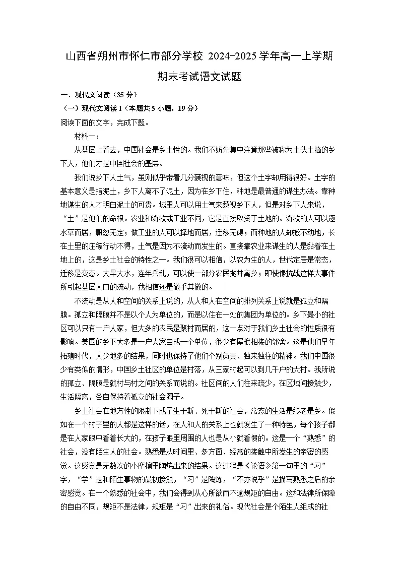 山西省朔州市怀仁市部分学校2024-2025学年高一上学期期末考试语文试题（解析版）第1页