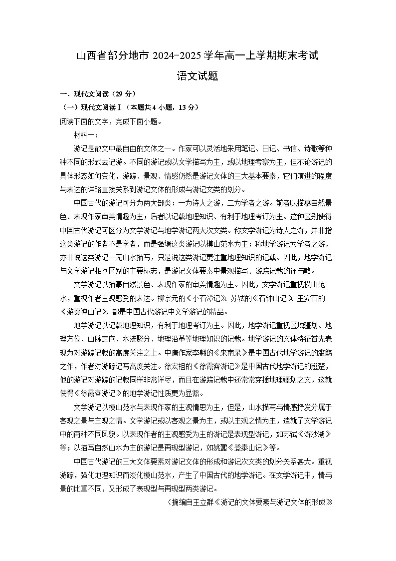 山西省部分地市2024-2025学年高一上学期期末考试语文试题（解析版）第1页