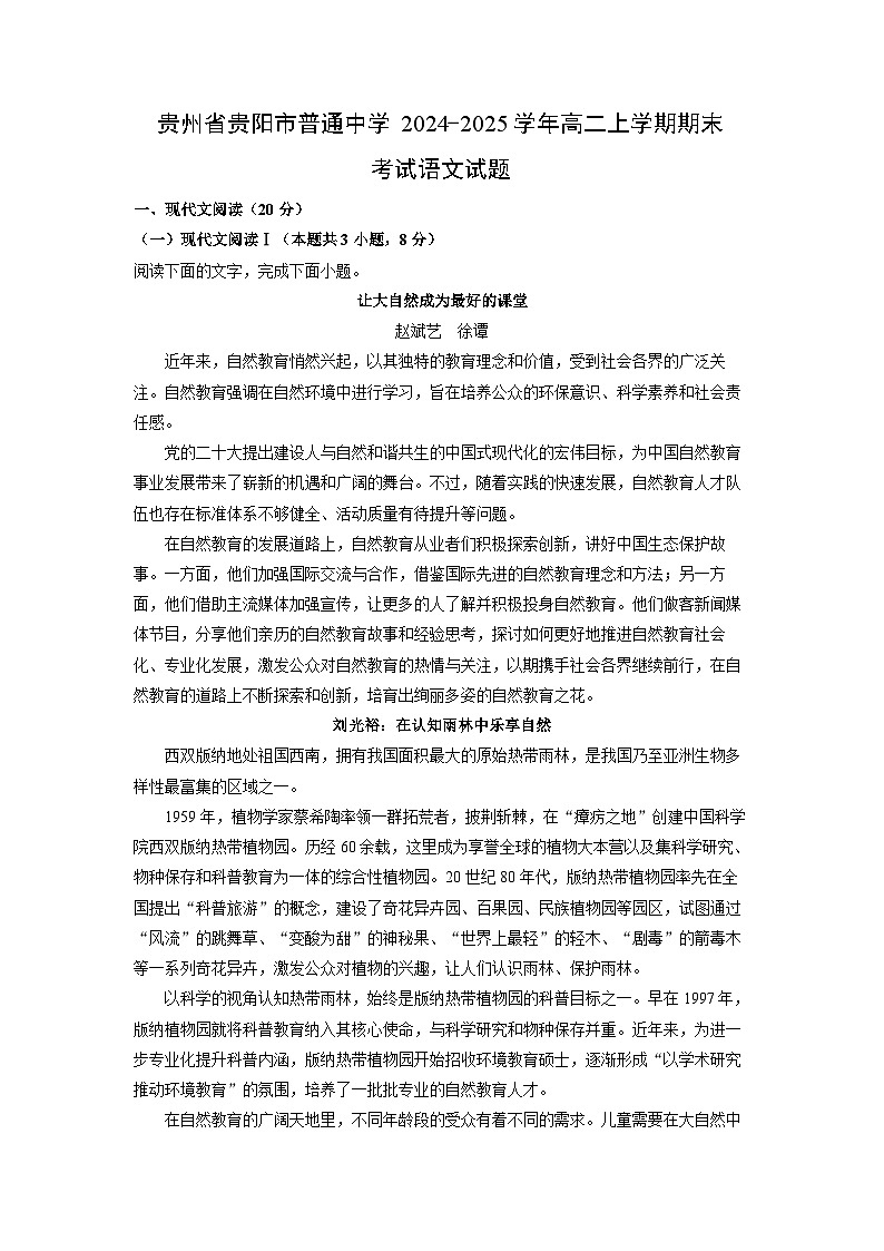贵州省贵阳市普通中学2024-2025学年高二上学期期末考试语文试题（解析版）第1页