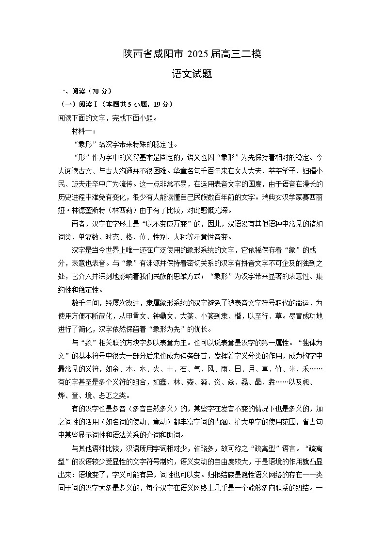陕西省咸阳市2025届高三二模语文试题（解析版）第1页