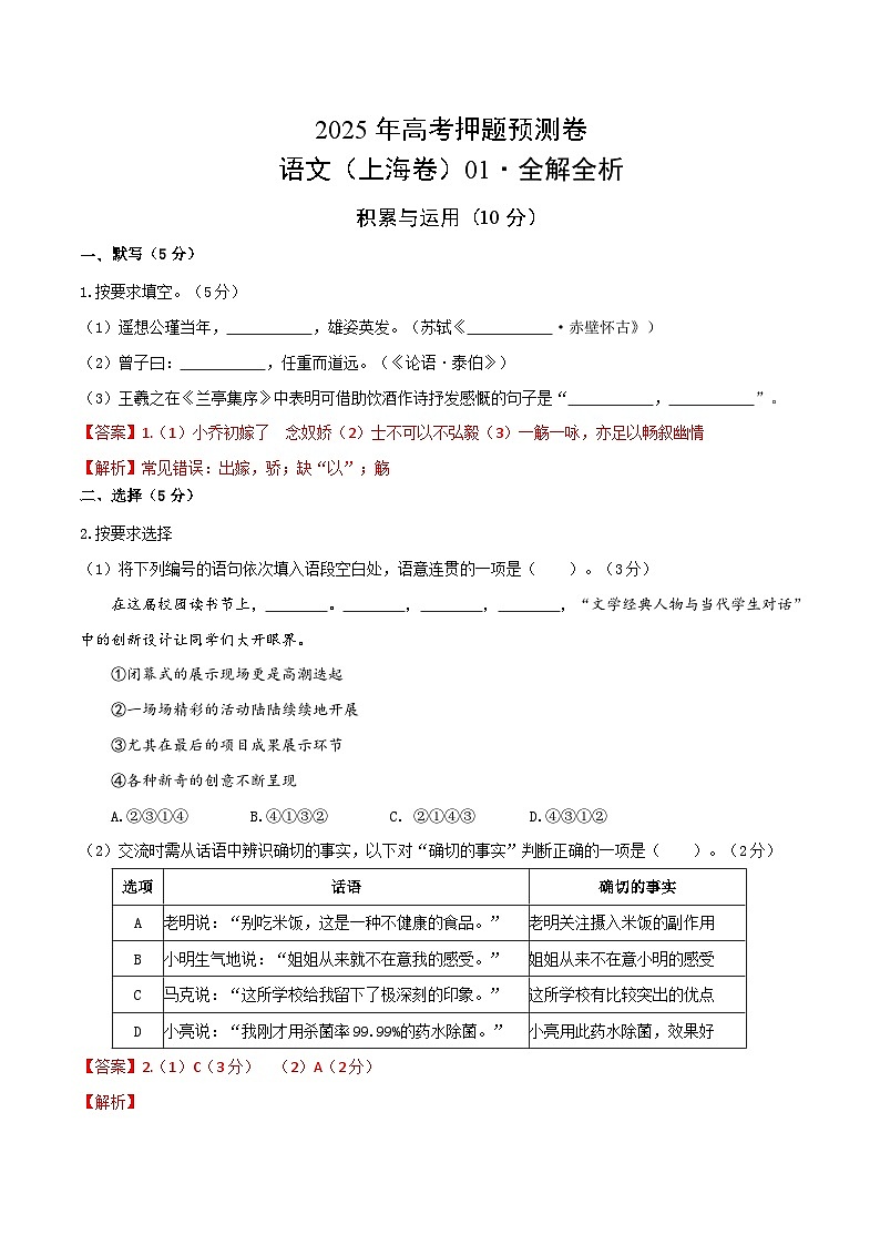 2025年高考押题预测卷：语文（上海卷01）（解析版）第1页
