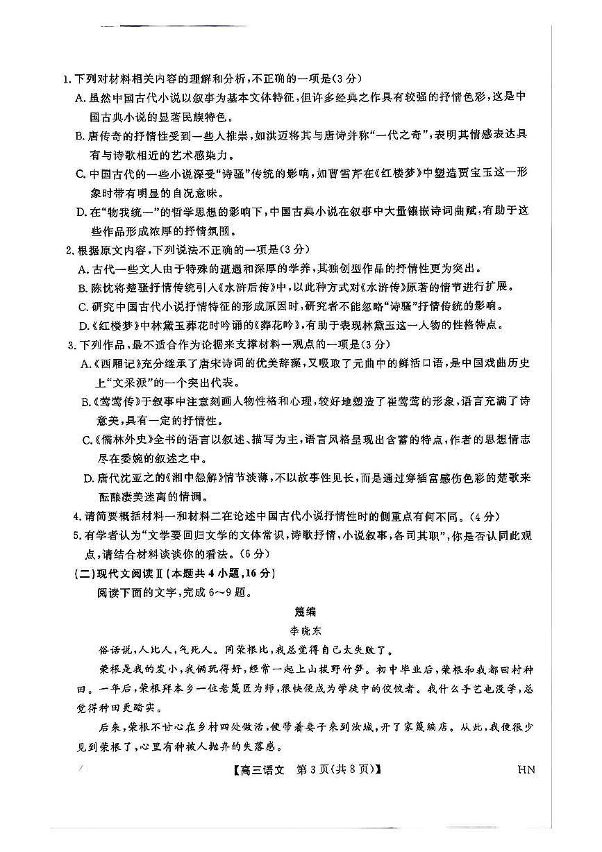 河南省金科新未来2025届高三下学期5月联考-语文试题+答案第3页