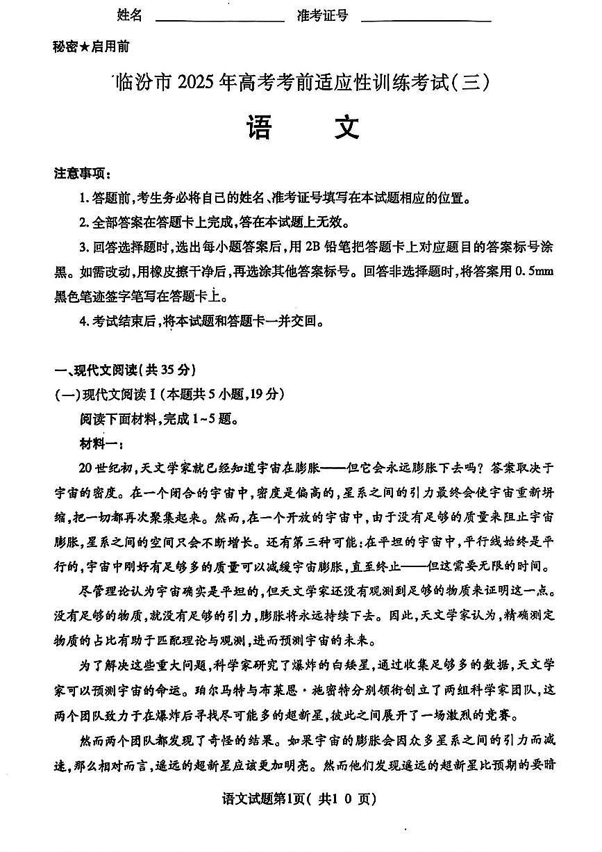 山西省临汾市2025届高三高考模拟第三次模拟-语文试题+答案第1页