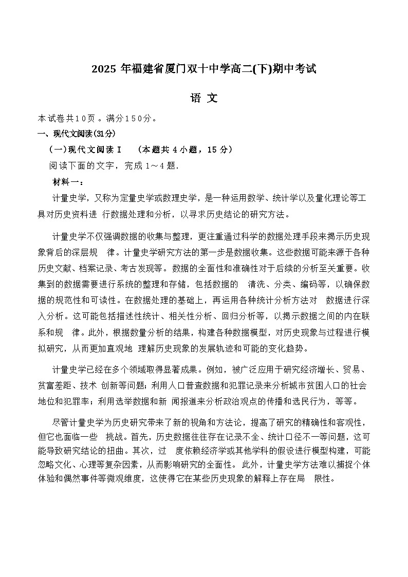 福建省厦门双十中学2024-2025学年高二下学期4月期中考试语文试卷（Word版附解析）第1页